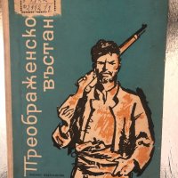 Преображенското въстание-Никола А. Спиров, снимка 1 - Българска литература - 34350951