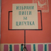 "Избрани пиеси за цигулка", снимка 1 - Струнни инструменти - 29453605