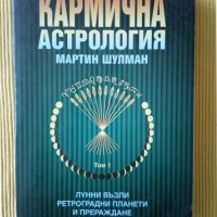 Мартин Шулман - Кармична астрология том 1, снимка 1 - Езотерика - 37619462
