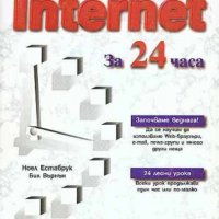 Да научим сами Internet за 24 часа, снимка 1 - Специализирана литература - 31664430