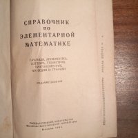 Справочник по елементарной математике, снимка 2 - Специализирана литература - 44323736