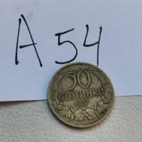 50 стотинки 1937 г А54, снимка 1 - Нумизматика и бонистика - 42876365