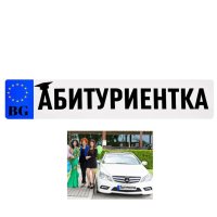 3687 Стикер за кола Абитуриент Абитуриентка Отивам на бал Младоженци, снимка 2 - Фен артикули - 40559719