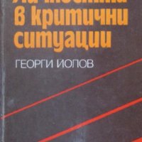 Личността в критични ситуации, Георги Йолов, снимка 1 - Специализирана литература - 35050504