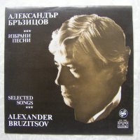 ВТА 11206 - Александър Бръзицов - Избрани песни, снимка 1 - Грамофонни плочи - 31558024
