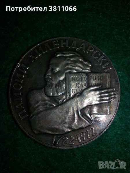 монета Паисий Хилендарски от 1722-1972, 5 лева, сребро, снимка 1