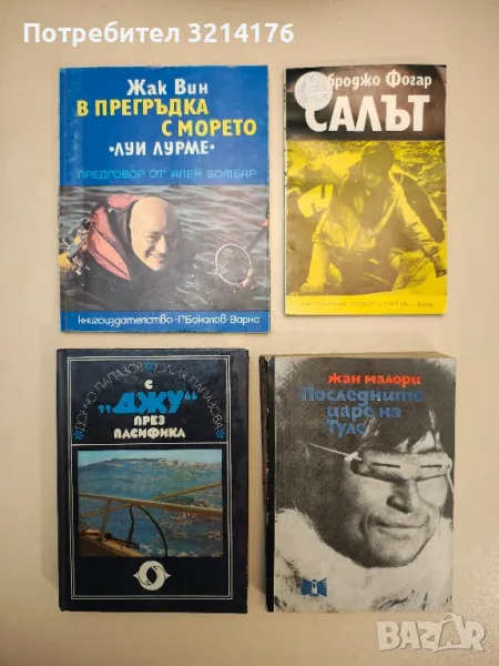 В прегръдка с морето - Жак Вин, снимка 1