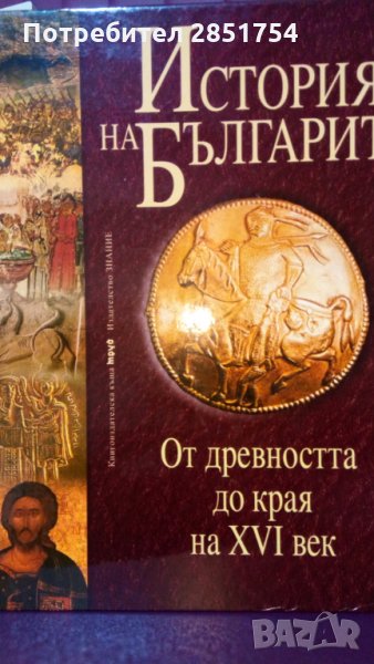 История на българите от древността до наши дни, снимка 1