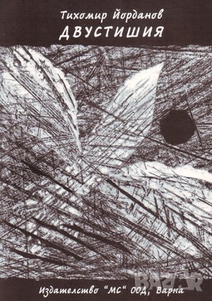 Двустишия , снимка 1