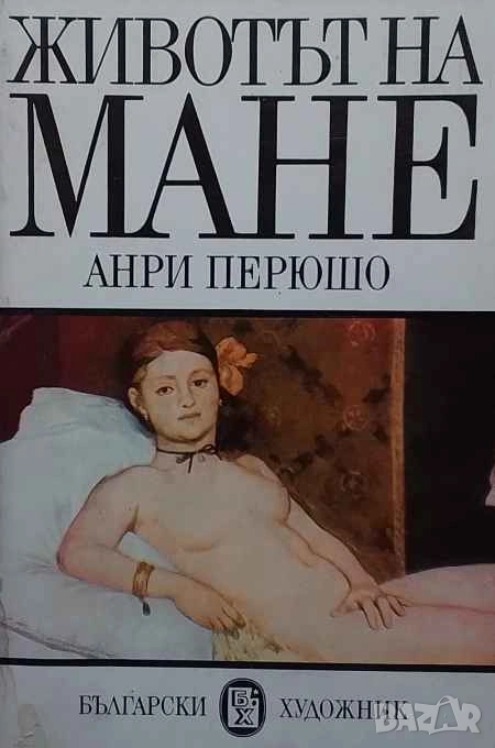 Животът на Мане Анри Перюшо, снимка 1