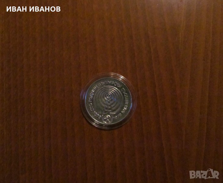 5 лева 1979 година "Сто години български съобщения", снимка 1