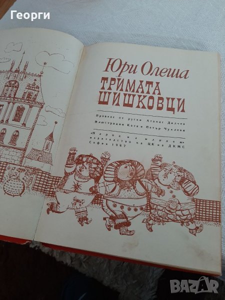 Тримата шишковци -Юри Олеша, снимка 1
