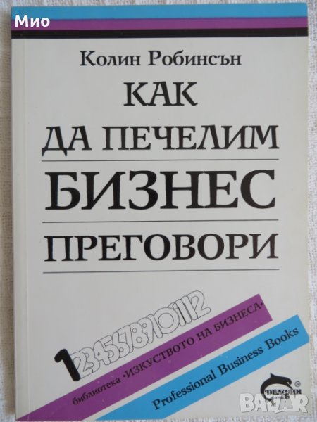 "Как да печелим бизнес преговори", Колин Робинсън, нова, снимка 1