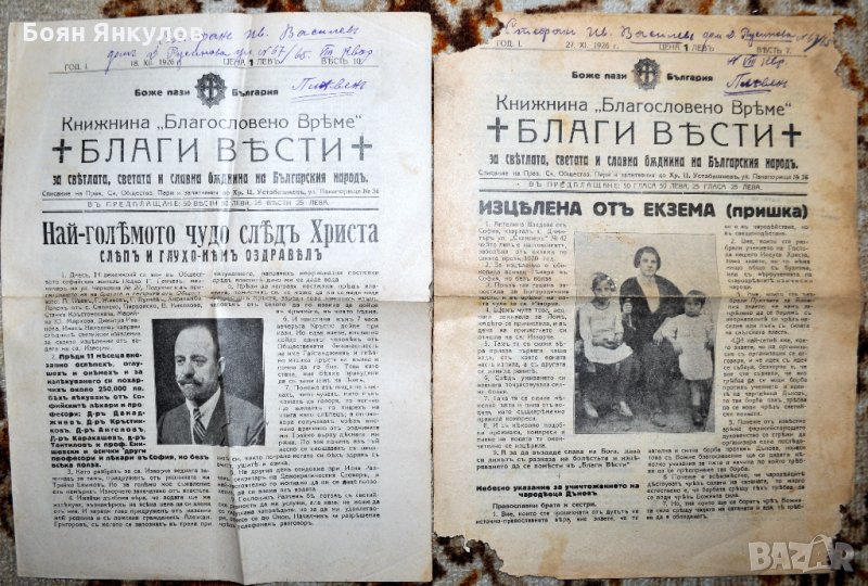 в-к Благи вести 1926г., снимка 1