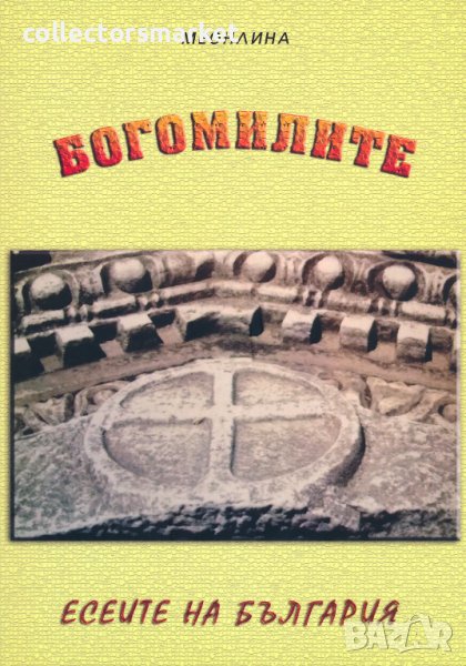 Богомилите: Есеите на България, снимка 1