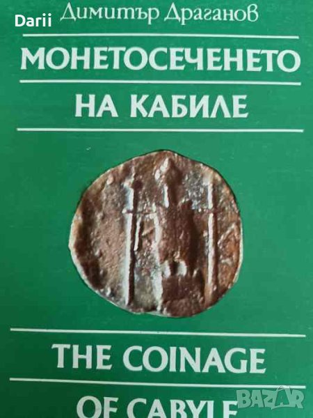 Монетосеченето на Кабиле- Димитър Драганов, снимка 1