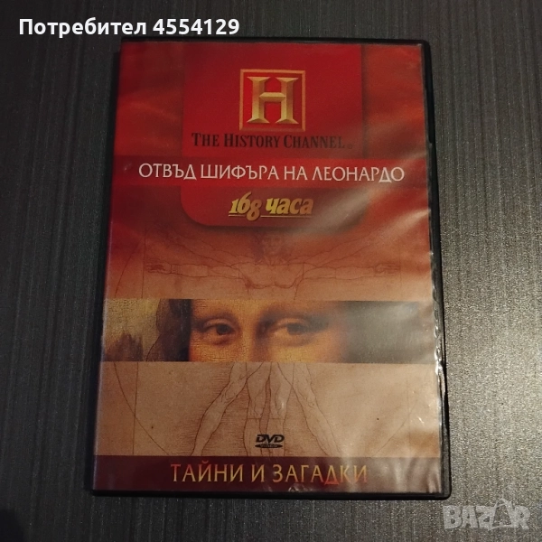 Тайни и загадки Отвъд шифъра на Леонардо DVD, снимка 1