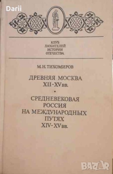 Древняя Москва XII - XV вв. Средневековая Россия на международных путях XIV - XV вв -М. Н. Тихомиров, снимка 1