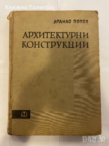 Архитектурни конструкции , снимка 1