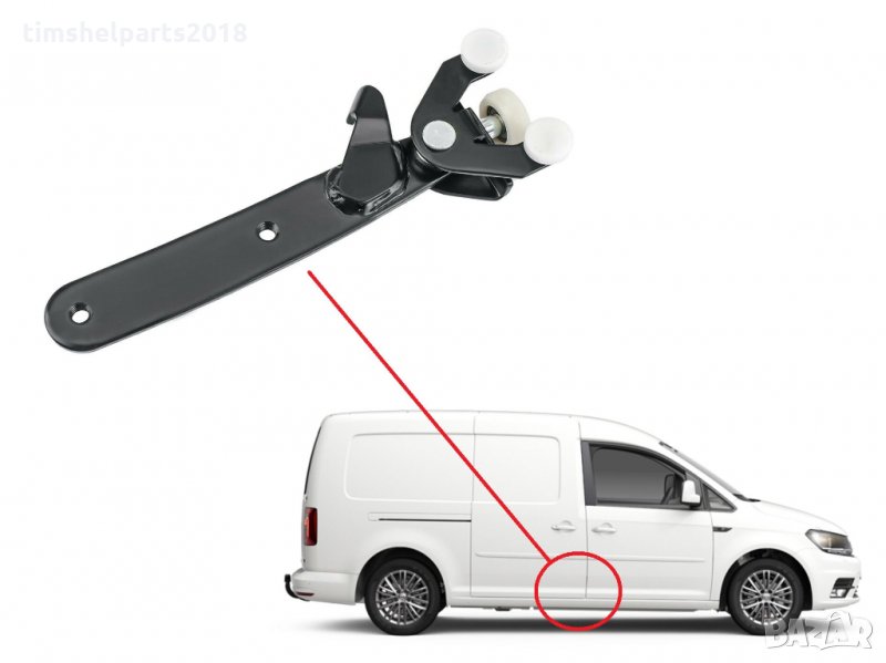 Ролков водач долен плъзгаща дясна врата за Volkswagen Caddy 2004-2015, снимка 1