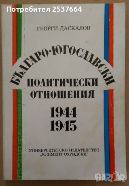 Българо-Югославски политически отношения 1944-1945  Георги Даскалов, снимка 1