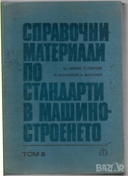 Ц. Ценов, П. Пейчев - "Справочни материали по стандарти в машиностроенето", снимка 1