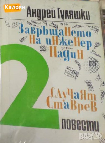 Андрей Гуляшки - Завръщането на инженер Надин. Случаят Ставрев (1972), снимка 1