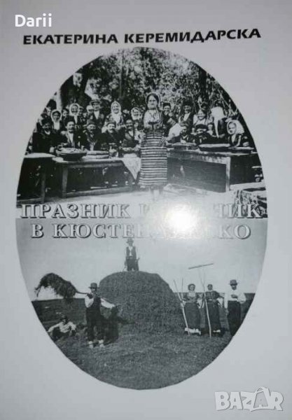 Празник и делник в Кюстендилско Края на XIX-средата на XX век- Екатерина Керемидарска, снимка 1