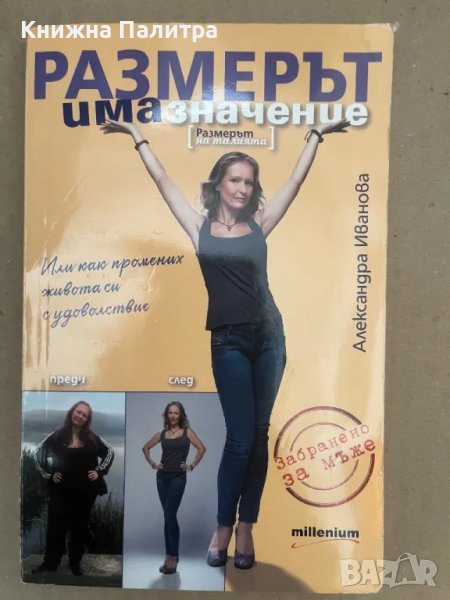  Размерът има значение  -Александра Иванова, снимка 1