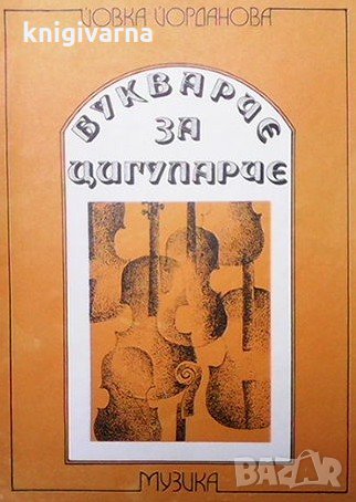 Букварче за цигуларче Йовка Йорданова, снимка 1
