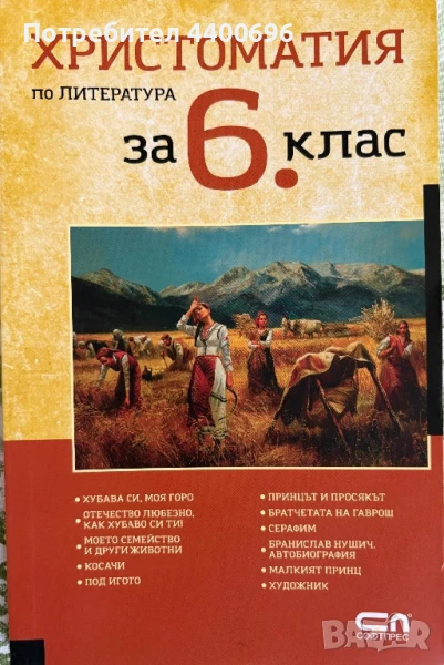 Христоматия за 6 клас , снимка 1