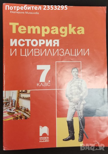 Тетрадка по история и цивилизация за 7 клас на издателство Просвета, снимка 1