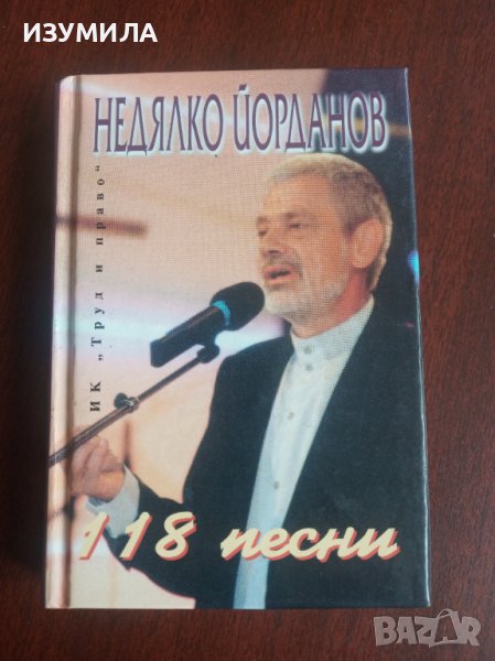 " 118 ПЕСНИ "- Недялко Йорданов , снимка 1