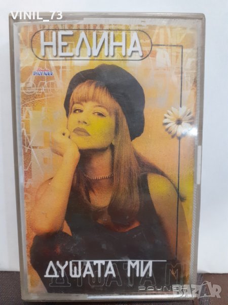  Нелина – Душата Ми, снимка 1
