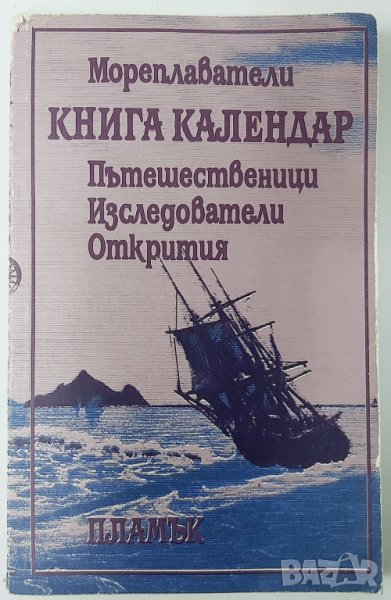 Книга календар Мореплаватели. Пътешественици. Изследователи. Открития Сборник(15.6)), снимка 1