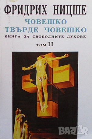 Човешко, твърде човешко. Том 2 Фридрих Ницше, снимка 1