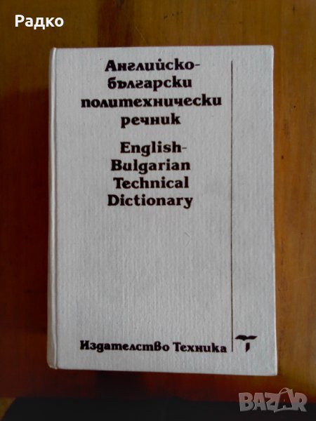 речници, снимка 1