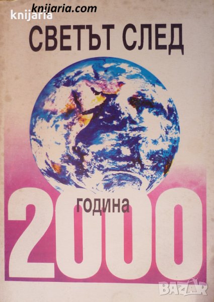Светът след 2000 година, снимка 1