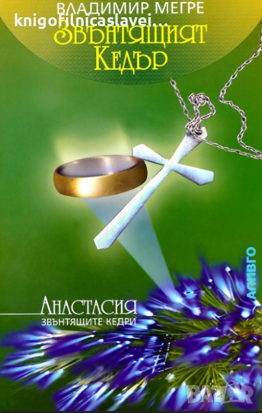 Владимир Мегре - Звънтящите кедри на Русия. Книга 2: Звънтящият кедър (2002), снимка 1