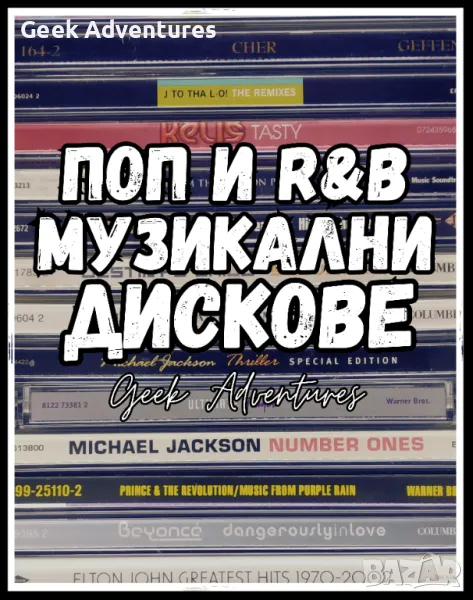 Pop и R&B Music Albums CDs Оригинални Поп РнБ Музикални Дискове, снимка 1