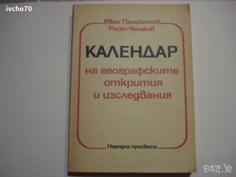 Календар на географските открития и ..., снимка 1
