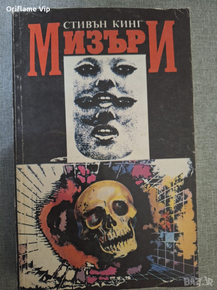 Мизъри Стивън Кинг, снимка 1