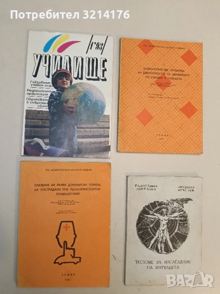 Оказване на първа долекарска помощ на пострадали при пътнотранспортни произшествия - К. Михайлова, снимка 1