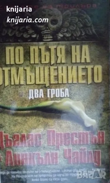 Поредица Кралете на трилъра: По пътя на отмъщението: Два гроба, снимка 1