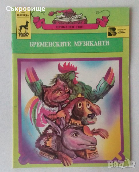 Нова нечетена детска книжка Бременските музиканти - приказки, снимка 1