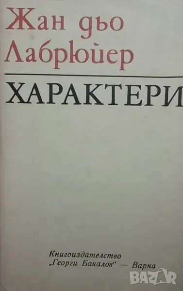 Характери Или нрави на сегашния век Жан дьо Лабрюйер, снимка 1