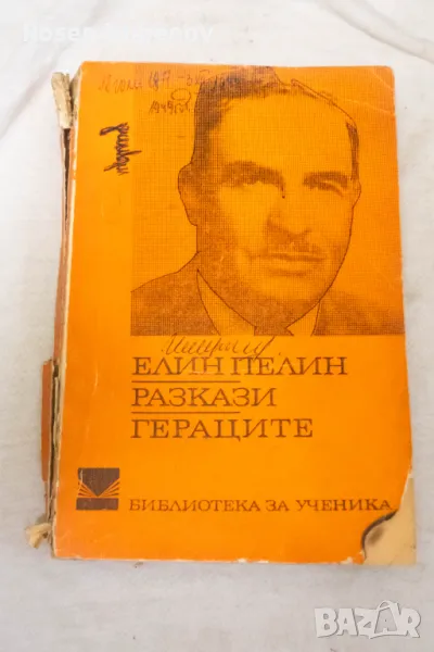Разкази; Гераците - Елин Пелин 1972, снимка 1