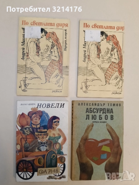 Новели - Васил Цонев, снимка 1