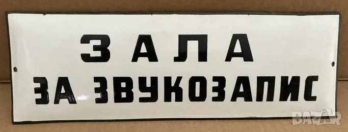 Рядка емайлирана табела ЗАЛА ЗА ЗВУКОЗАПИС, МУЗИКАЛНА КОМПАНИЯ  от 80те , снимка 1