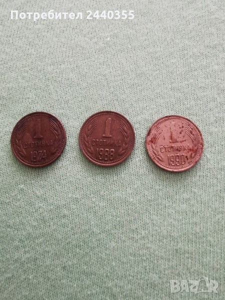 3 броя монети от 1 стотинки , снимка 1